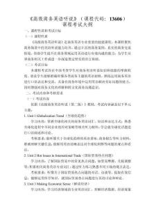 13606《高级商务英语听说》考试大纲