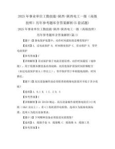 2025年事业单位工勤技能-陕西-陕西电工一级(高级技师)历年参考题库含答案解析(5套试题)