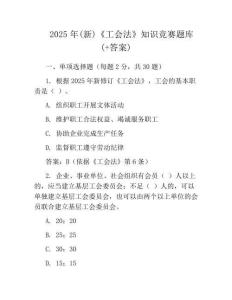 2025年(新)《工會法》知識競賽題庫(+答案)