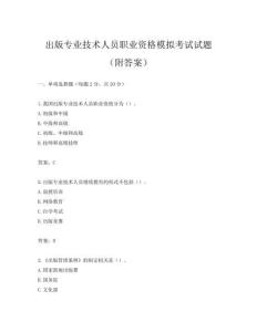 出版专业技术人员职业资格模拟考试试题(附答案)
