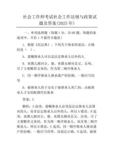 社会工作师考试社会工作法规与政策试题及答案(2025年)