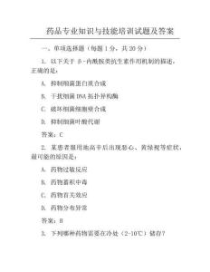 藥品專業(yè)知識(shí)與技能培訓(xùn)試題及答案