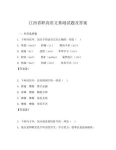 江西省职高语文基础试题及答案