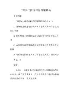 2025行测真题答案解析