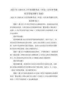 2025年上海社区工作者招聘考试(申论)历年参考题库含答案详解(5卷版)