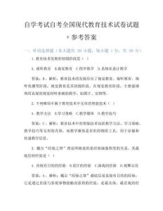 自學考試自考全國現代教育技術試卷試題+參考答案