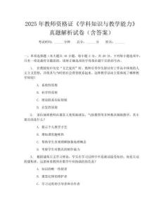2025年教师资格证《学科知识与教学能力》真题解析试卷(含答案)