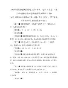 2025年国家电网招聘电工类-本科、专科(官方)-第三章电路历年参考试题库答案解析(5卷)