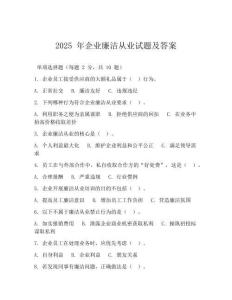 2025 年企业廉洁从业试题及答案