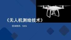 无人机测绘技术：无人机测绘成果生产PPT教学课件