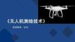 无人机测绘技术：无人机测绘内业处理改PPT教学课件