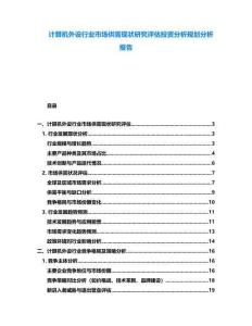 計算機外設行業市場供需現狀研究評估投資分析規劃分析報告