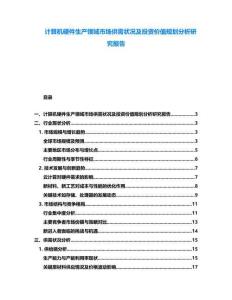 計算機硬件生產(chǎn)領域市場供需狀況及投資價值規(guī)劃分析研究報告