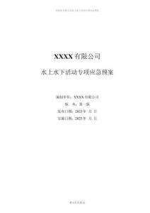 水上水下活動專項應(yīng)急預(yù)案