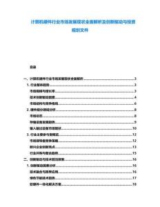 計算機(jī)硬件行業(yè)市場發(fā)展現(xiàn)狀全面解析及創(chuàng)新驅(qū)動與投資規(guī)劃文件