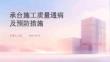 承台施工质量通病及预防措施