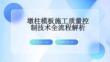 墩柱模板施工质量控制技术全流程解析