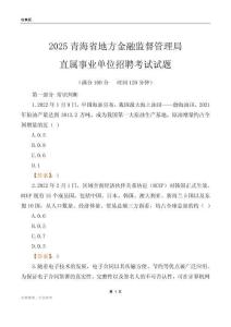2025青海地方金融监督管理局事业单位笔试试题