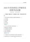 2025阜阳师范大学辅导员考试题库