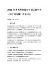 2026秋小學粵教粵科版版科學四年級上冊第 2 單元 生命的延續《第 7 課 種子的傳播》教學設計