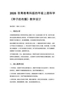 2026秋小學(xué)粵教粵科版版科學(xué)四年級(jí)上冊(cè)第 2 單元 生命的延續(xù)《第 7 課 種子的傳播》教學(xué)設(shè)計(jì)