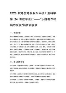 2026秋小学粤教粤科版版科学四年级上册第 5 单元 简单小乐器《第 24 课 “乐器制作材料的发展” 科普剧展演》教学设计