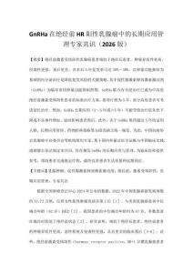 GnRHa在絕經前HR陽性乳腺癌中的長期應用管理專家共識（2026版）
