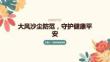 大风沙尘防范，守护健康平安