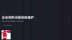 企业消防设施巡检维护