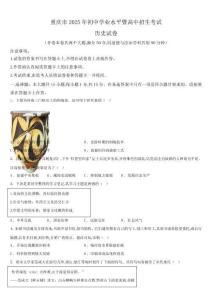 2025年重庆市初三中考历史真题试卷含详解