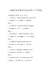 高频优选应聘银行考试考啥科目及答案