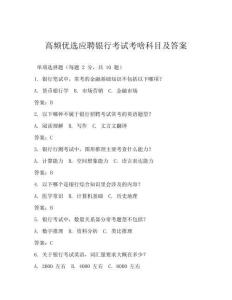 高频优选应聘银行考试考啥科目及答案