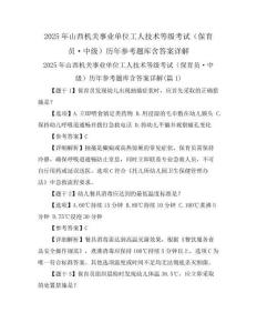 2025年山西机关事业单位工人技术等级考试(保育员·中级)历年参考题库含答案详解