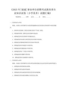 《2025年[福建]事业单位招聘考试教育类专业知识试卷(小学美术)试题汇编》