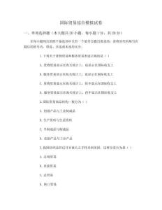 国际贸易综合模拟试卷