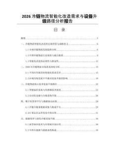 2026冷鏈物流智能化改造需求與設(shè)備升級(jí)路徑分析報(bào)告