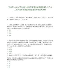 [臨桂區]2025廣西桂林市臨桂區交通運輸局招聘編外人員30人筆試歷年參考題庫典型考點附帶答案詳解
