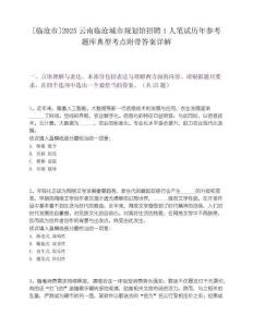 [臨滄市]2025云南臨滄城市規(guī)劃館招聘1人筆試歷年參考題庫典型考點(diǎn)附帶答案詳解