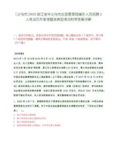 [義烏市]2025浙江金華義烏市應急管理局編外人員招聘2人筆試歷年參考題庫典型考點附帶答案詳解