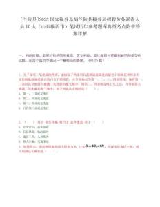 [蘭陵縣]2025國家稅務總局蘭陵縣稅務局招聘勞務派遣人員10人（山東臨沂市）筆試歷年參考題庫典型考點附帶答案詳解