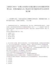 [南海區]2025廣東佛山市南海區交通運輸局大瀝交通服務所招聘公益一類事業編制人員2筆試歷年參考題庫典型考點附帶答案詳解