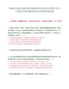 [南陵縣]2025安徽蕪湖市南陵縣部分事業單位招聘人員57人筆試歷年參考題庫典型考點附帶答案詳解