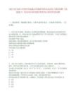 [廈門市]2025中國科學(xué)院城市環(huán)境研究所朱永官院士團(tuán)隊招聘（福建廈門）筆試歷年參考題庫典型考點附帶答案詳解