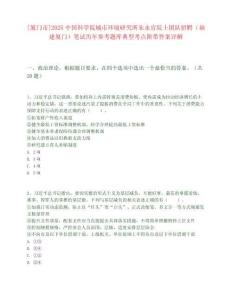 [廈門市]2025中國科學院城市環境研究所朱永官院士團隊招聘（福建廈門）筆試歷年參考題庫典型考點附帶答案詳解