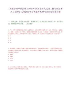 [國(guó)家事業(yè)單位招聘】2025中國(guó)歷史研究院第二批專業(yè)技術(shù)人員招聘2人筆試歷年參考題庫(kù)典型考點(diǎn)附帶答案詳解