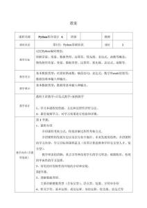 《Python程序设计A 》理论教案