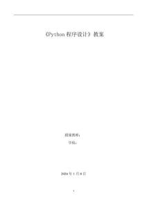 Python语言及其应用电子教案