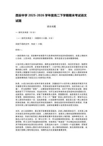 西安中學2025-2026學年度高二下學期期末考試語文試題含答案