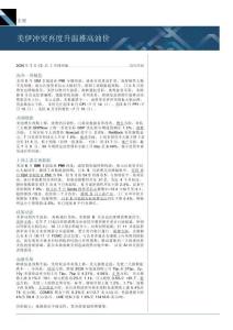 海外周报：美伊冲突再度升温推高油价