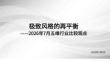 2026年7月五維行業(yè)比較觀點：極致風(fēng)格的再平衡-260709